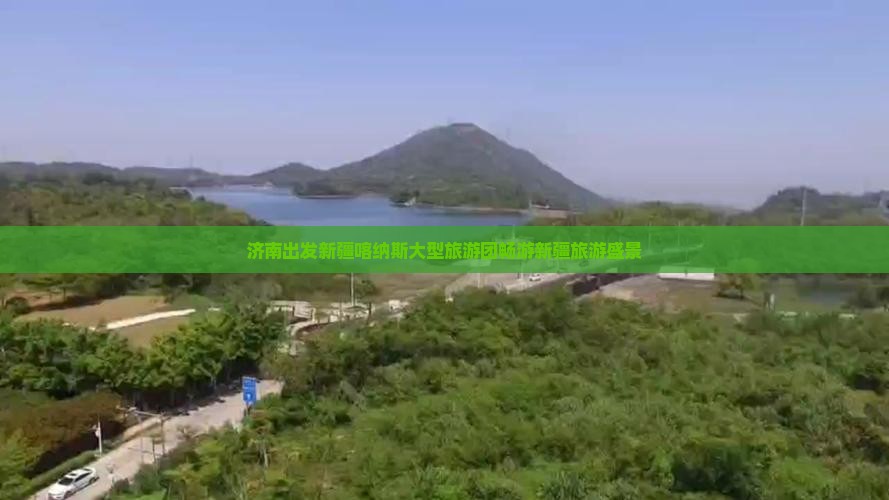 济南出发新疆喀纳斯大型旅游团畅游新疆旅游盛景