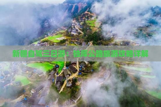 新疆自驾三日游：独库公路旅游攻略详解