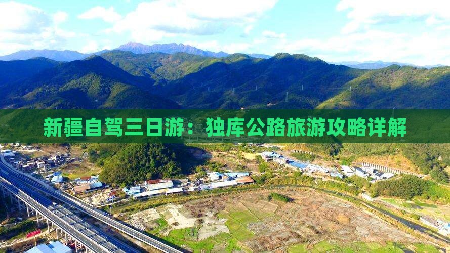 新疆自驾三日游：独库公路旅游攻略详解