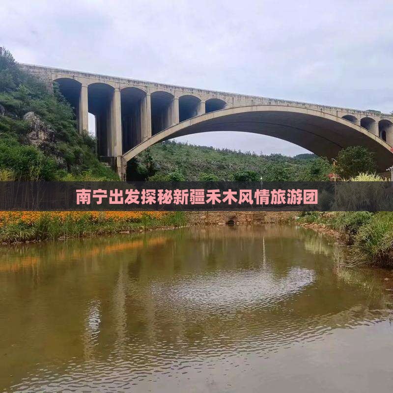 南宁出发探秘新疆禾木风情旅游团