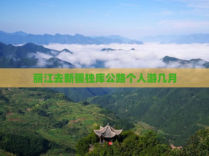 丽江去新疆独库公路个人游几月