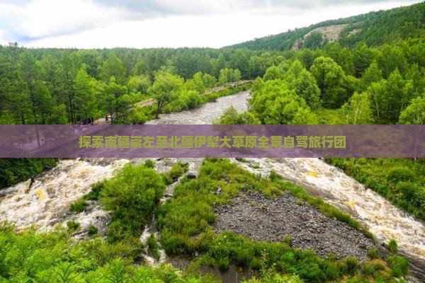 探索南疆崇左至北疆伊犁大草原全景自驾旅行团