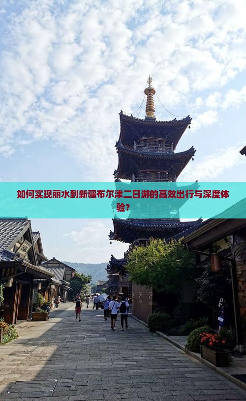 丽水到新疆布尔津二日游