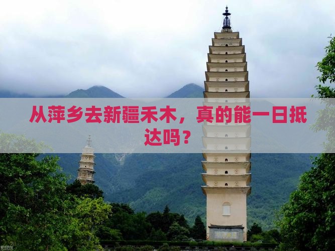 萍乡到新疆禾木一日