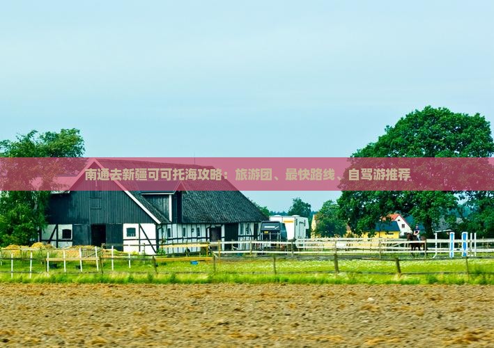 南通去新疆可可托海攻略