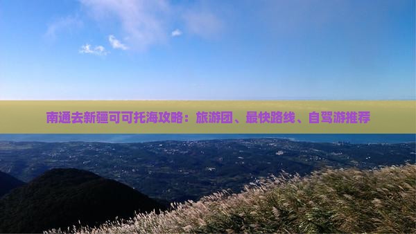 南通去新疆可可托海攻略