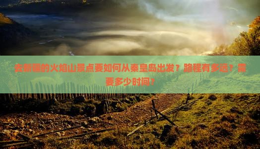 秦皇岛去新疆火焰山景点