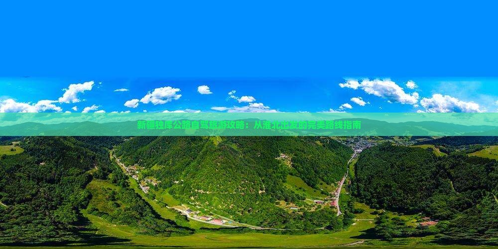 淮北到新疆独库公路攻略