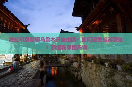 海拉尔到新疆乌鲁木齐自由团