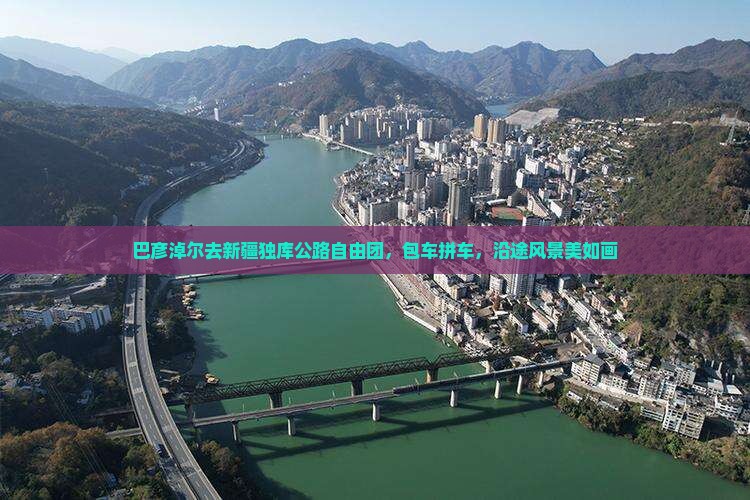巴彦淖尔去新疆独库公路自由团