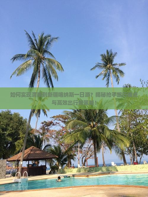 渭南到新疆喀纳斯一日