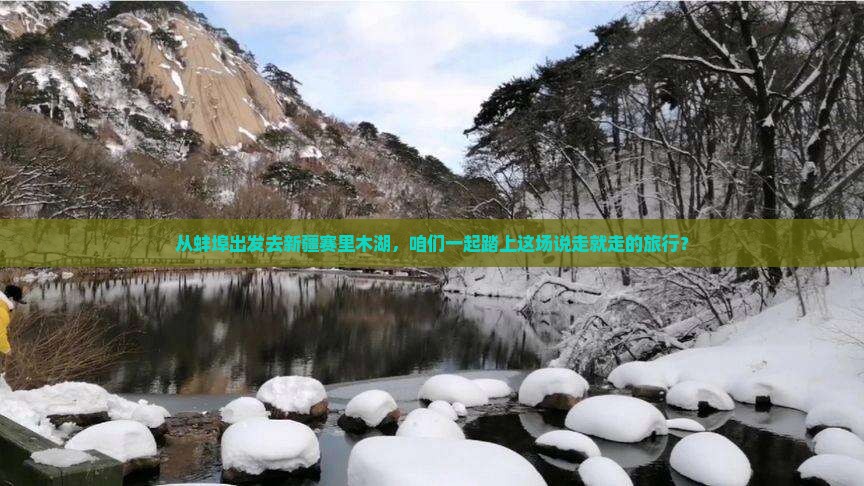 蚌埠到新疆赛里木湖团体旅游