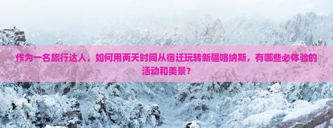 宿迁到新疆喀纳斯二日游