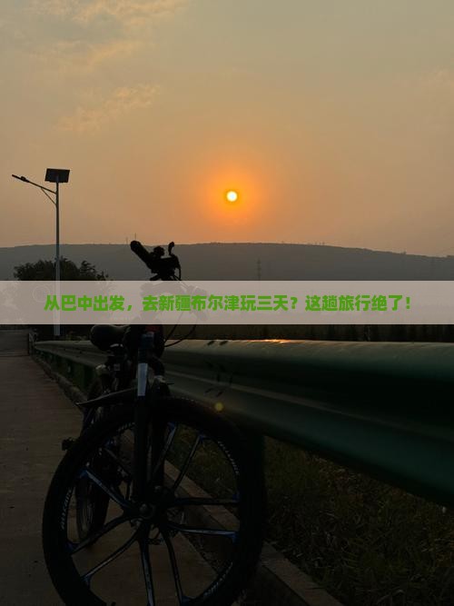巴中去新疆布尔津三日游