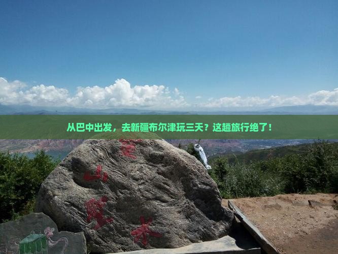 巴中去新疆布尔津三日游