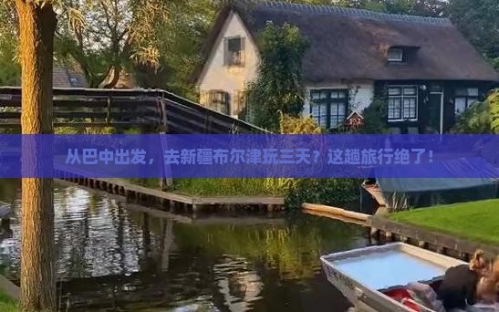 巴中去新疆布尔津三日游