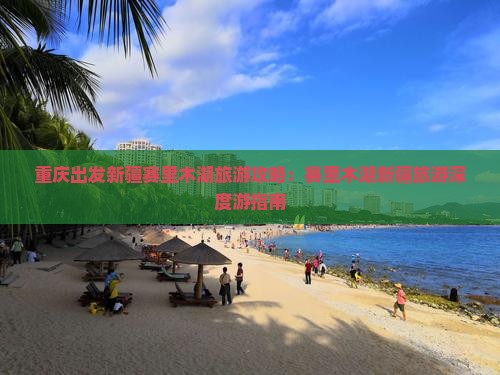 重庆去新疆赛里木湖团体旅游
