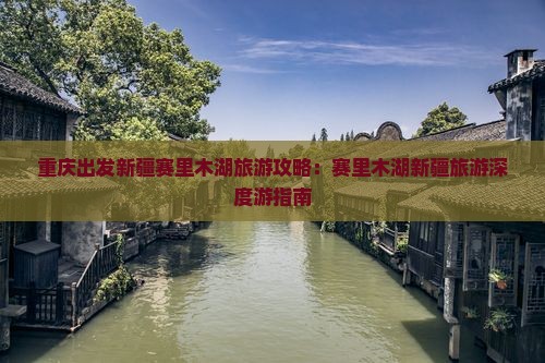 重庆去新疆赛里木湖团体旅游