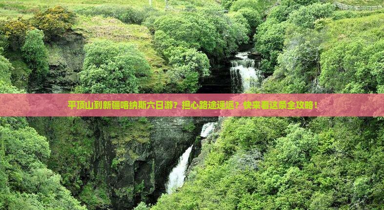 平顶山到新疆喀纳斯六日游