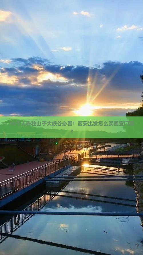 西安到新疆独山子大峡谷门票