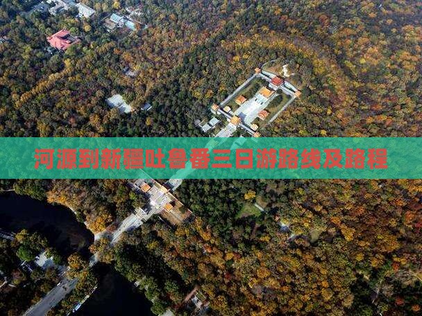 河源到新疆吐鲁番三日游