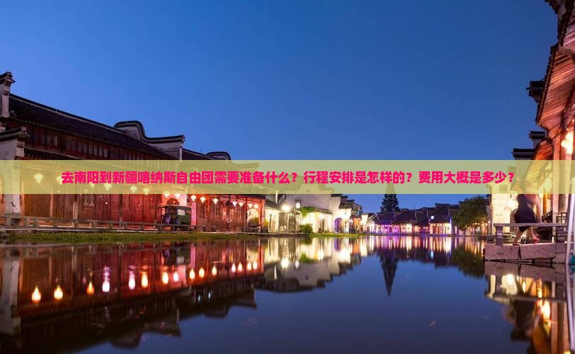 南阳到新疆喀纳斯自由团