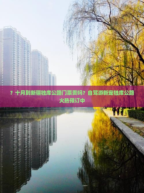 十月到新疆独库公路门票