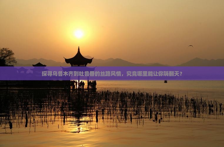 乌鲁木齐去新疆吐鲁番哪里玩