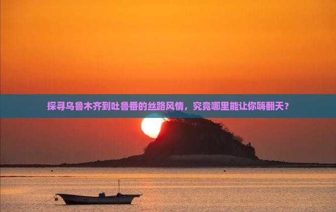 乌鲁木齐去新疆吐鲁番哪里玩