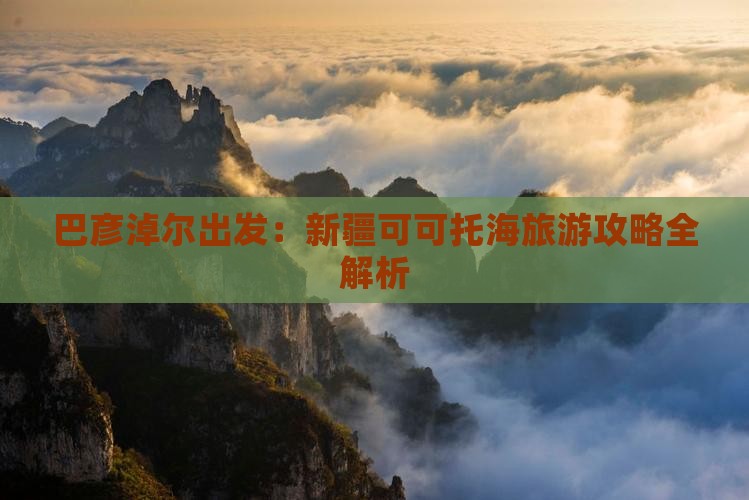 巴彦淖尔去新疆可可托海旅游