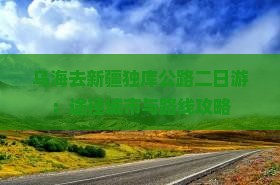 乌海去新疆独库公路二日游