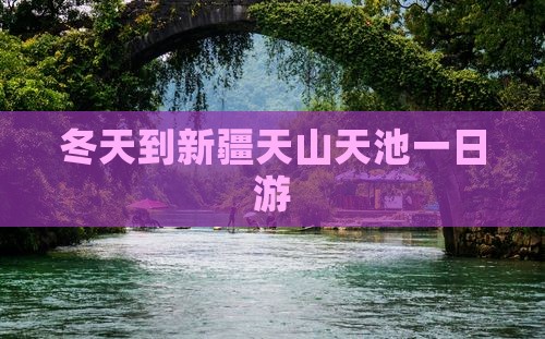 冬天到新疆天山天池一日