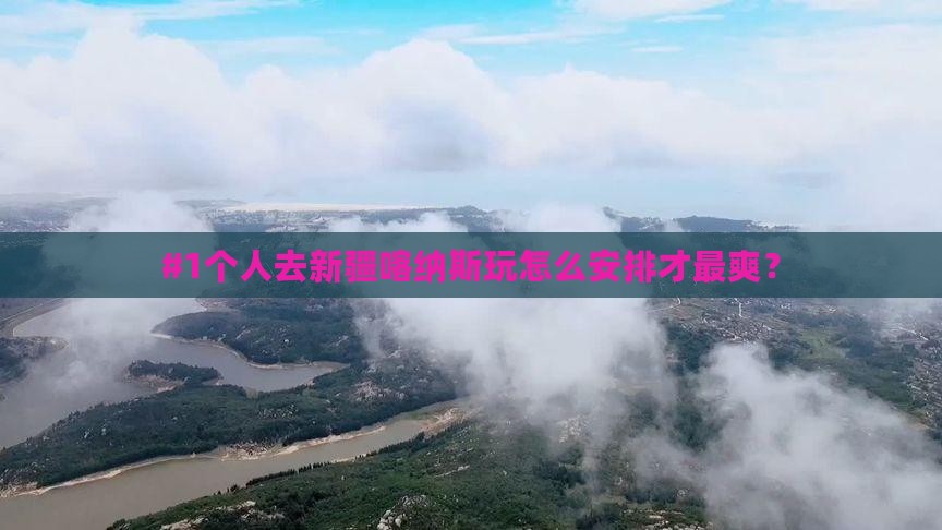 中秋节到新疆喀纳斯个人游