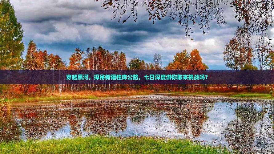 黑河到新疆独库公路七日游