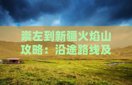 崇左到新疆火焰山攻略