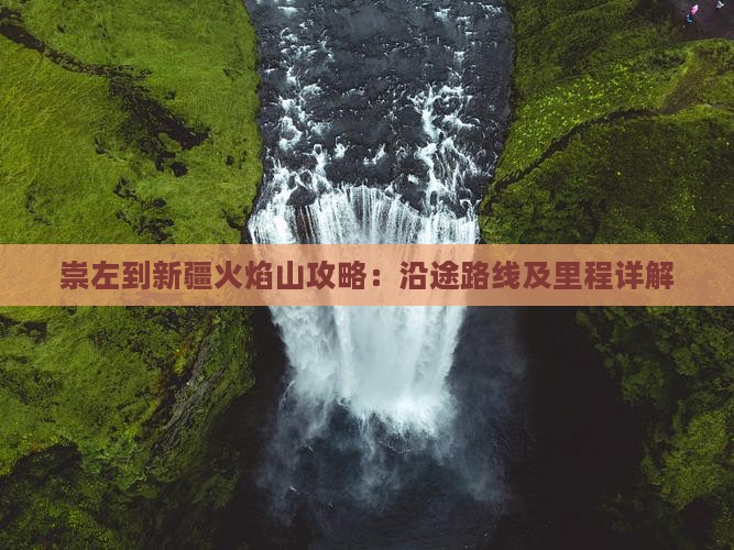 崇左到新疆火焰山攻略