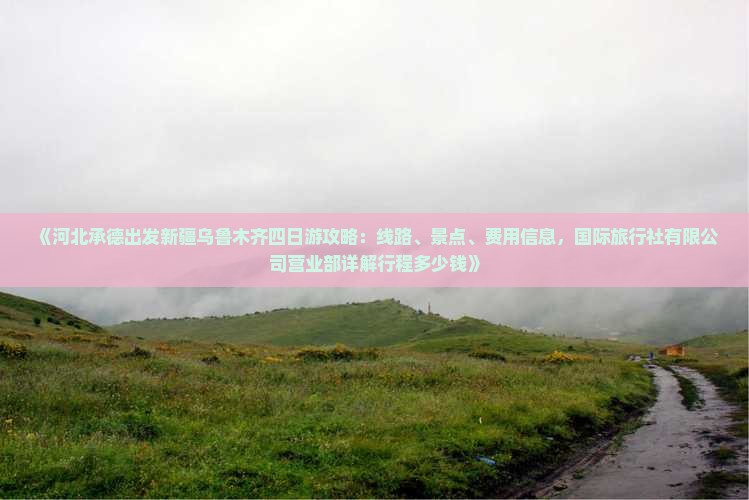 承德去新疆乌鲁木齐四日游