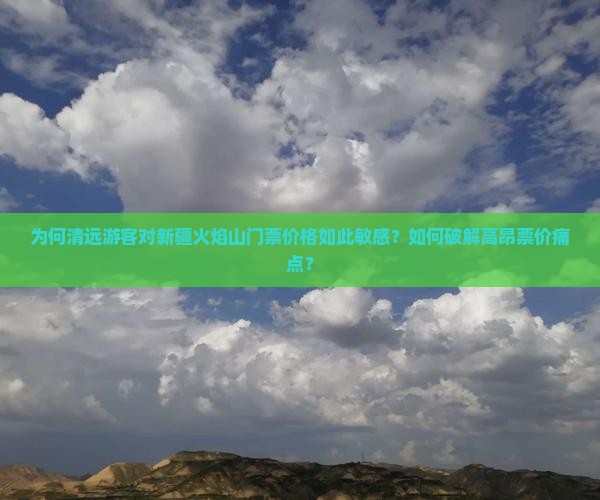 清远去新疆火焰山门票