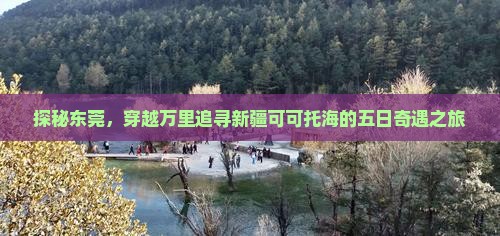 东莞去新疆可可托海五日游