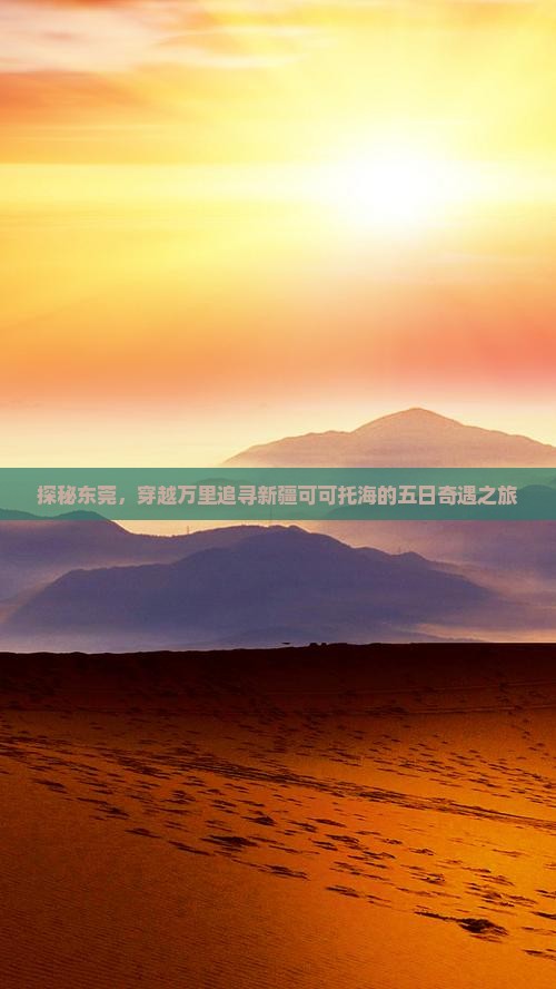 东莞去新疆可可托海五日游
