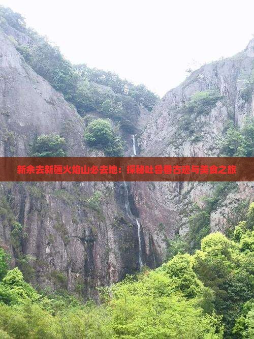 新余去新疆火焰山必去地