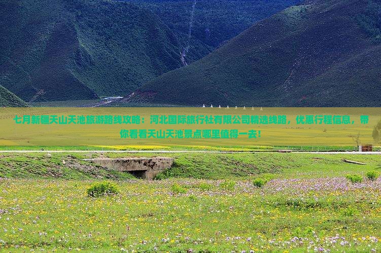 七月到新疆天山天池哪里玩