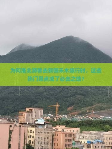 淮北去新疆禾木必去地