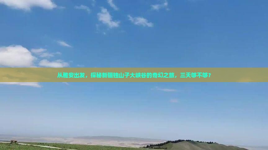 雅安去新疆独山子大峡谷三日游