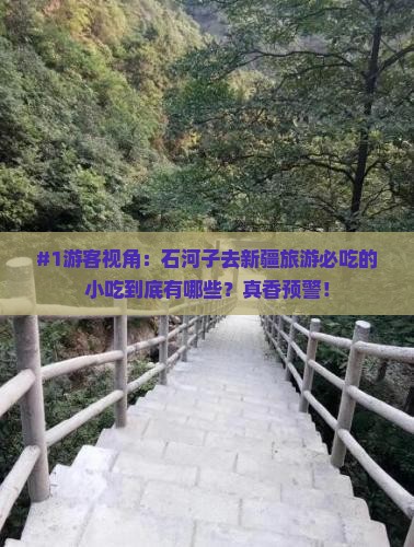 石河子去新疆旅游小吃