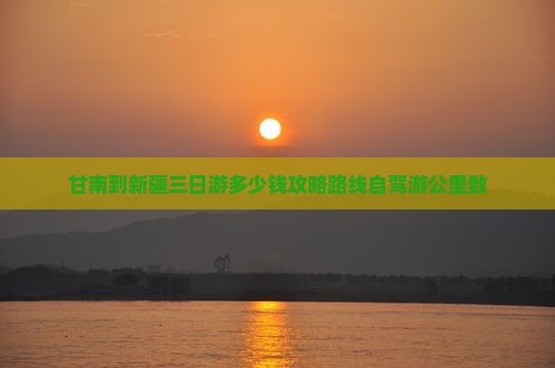甘南到新疆三日游