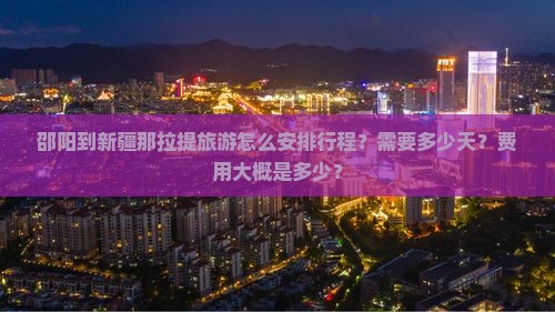 邵阳到新疆那拉提攻略