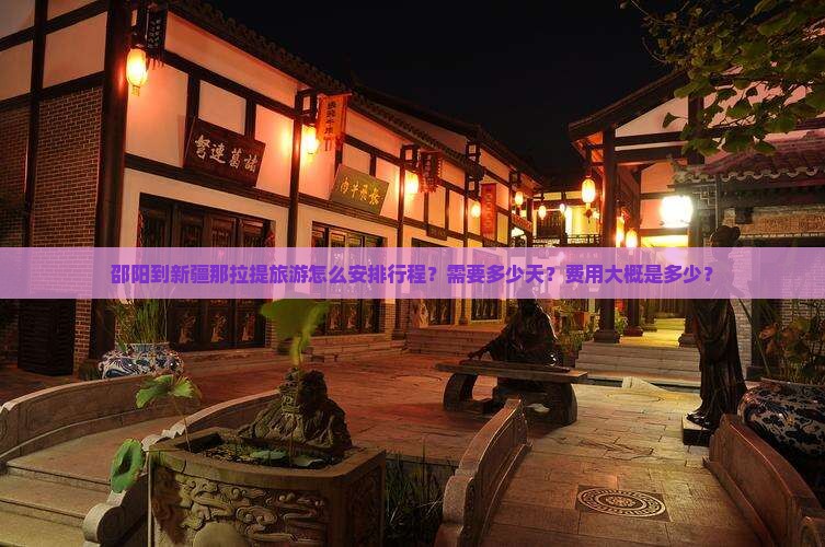 邵阳到新疆那拉提攻略
