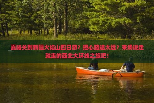 嘉峪关到新疆火焰山四日游