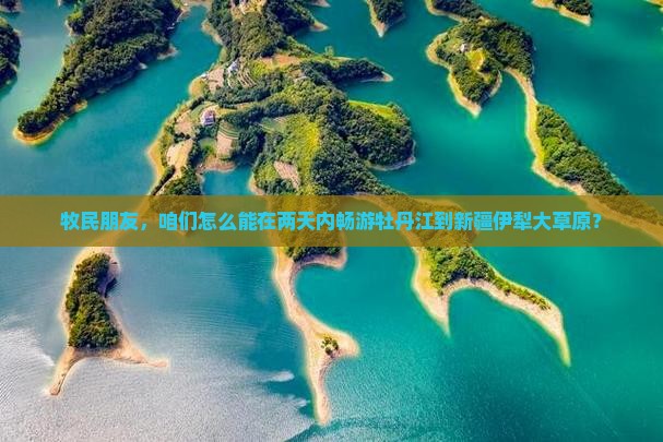 牡丹江去新疆伊犁大草原二日游